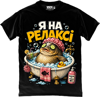 Карась на максимальному релаксі