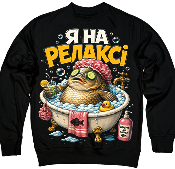 Карась на максимальному релаксі